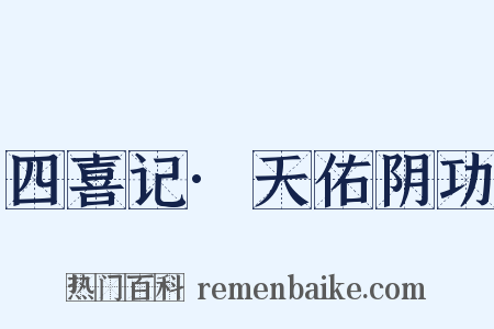 四喜记·天佑阴功是什么意思的图片